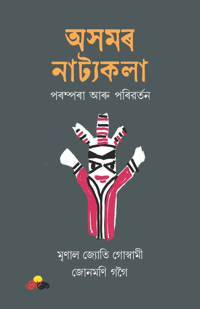 অসমৰ নাট্যকলা: পৰম্পৰা আৰু পৰিৱৰ্তন