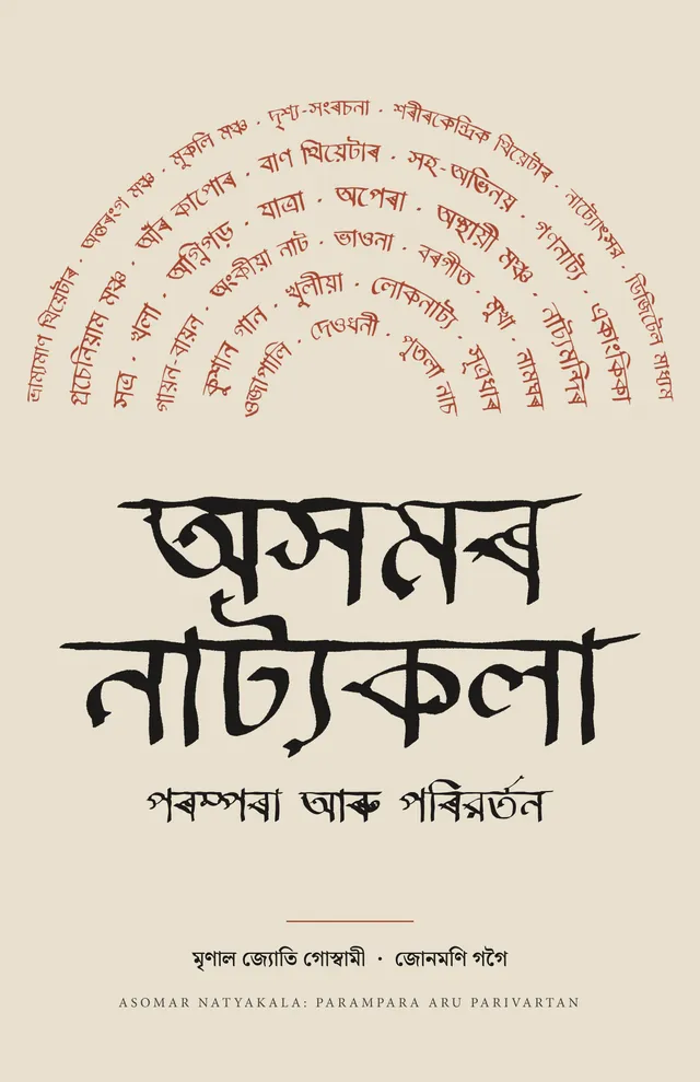 অসমৰ নাট্যকলা: পৰম্পৰা আৰু পৰিৱৰ্তন