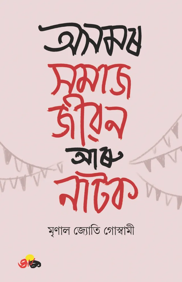 অসমৰ সমাজ জীৱন আৰু নাটক