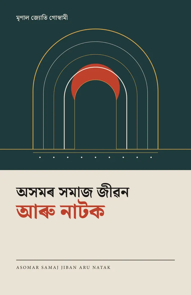 অসমৰ সমাজ জীৱন আৰু নাটক